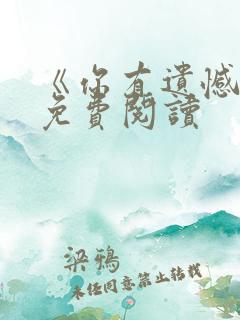《你有遗憾吗》免费阅读
