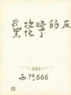 我攻略的反派都黑化了