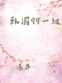 韩国99一级片
