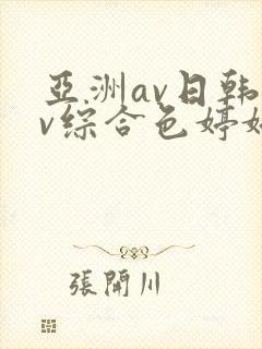 亚洲av日韩av综合色婷婷