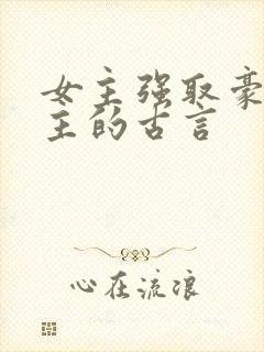 女主强取豪夺男主的古言