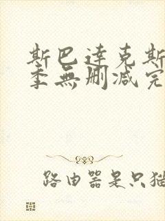 斯巴达克斯第三季无删减完整