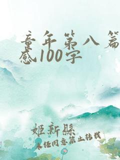 童年第八篇读后感100字