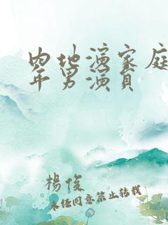 内地演家庭剧中年男演员