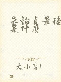 朱怡贞最后结局是什么