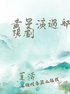 黄曼演过哪些电视剧
