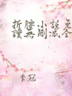 折腰小说免费阅读无删减全文