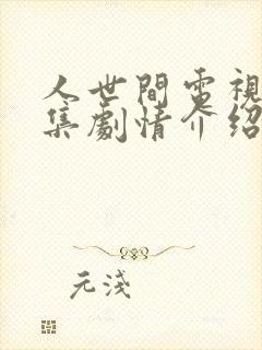 人世间电视剧分集剧情介绍大结局