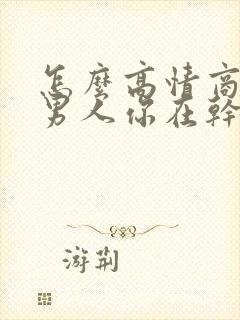 怎么高情商回复男人你在干嘛呢