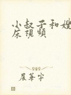 小叔子和嫂子上床视频