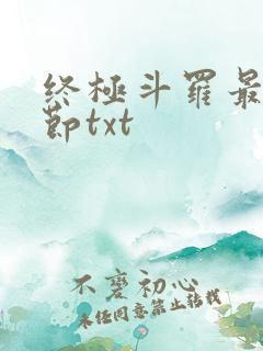 终极斗罗最新章节txt