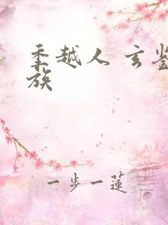 季越人 玄鉴仙族