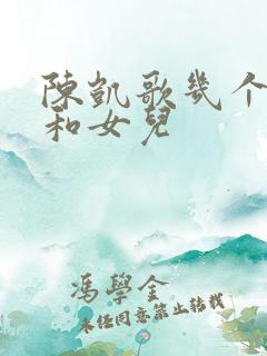 陈凯歌几个儿子和女儿