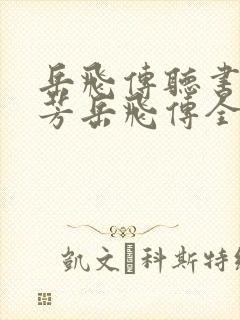 岳飞传听书刘兰芳岳飞传全集