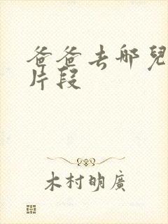 爸爸去哪儿删减片段 爸爸去哪儿删减片段