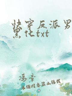 快穿反派男神别黑化txt