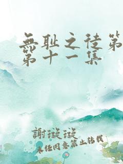 无耻之徒第一季第十一集
