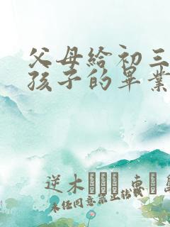 父母给初三毕业孩子的毕业寄语