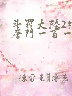 斗罗大陆2绝世唐门一百一十一章