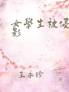 女学生被侵犯电影