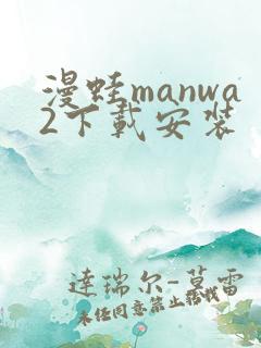 漫蛙manwa2下载安装