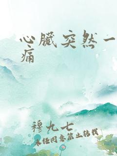 心脏突然一阵刺痛