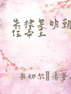 朱棣是明朝第几位帝王