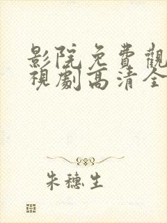 影院免费观看电视剧高清全集
