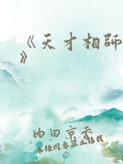 《天才相师打眼》