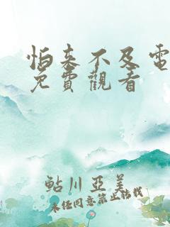 怕来不及电视剧免费观看