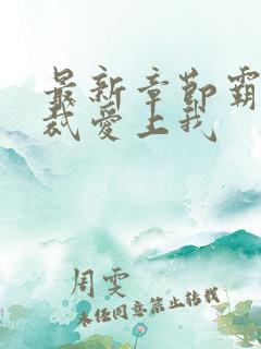 最新章节霸道总裁爱上我