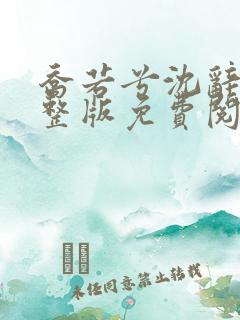 乔若兮沈辞安完整版免费阅读