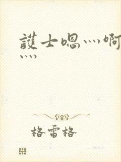 护士嗯灬啊灬快灬