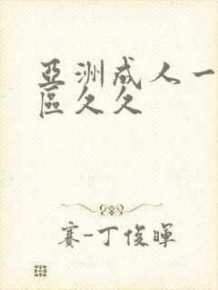 亚洲成人一区二区久久