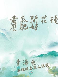 黄瓜开花后施什么肥好