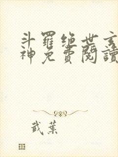 斗罗绝世玄武月神免费阅读