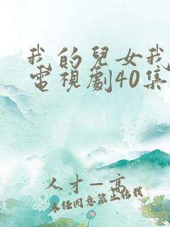 我的儿女我的家电视剧40集