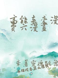 高能来袭漫画免费六漫画