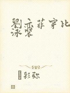 刘亦菲穿比基尼泳装