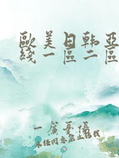 欧美日韩亚洲在线一区二区