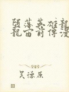 堕落英雄龙宙2龙宙前传漫画免费阅读