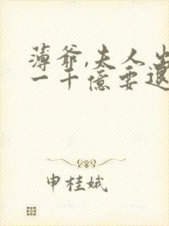 薄爷,夫人出价一千亿要退婚下载