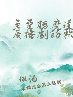 免费听魔道祖师广播剧的软件