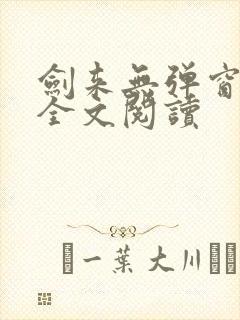 剑来无弹窗免费全文阅读