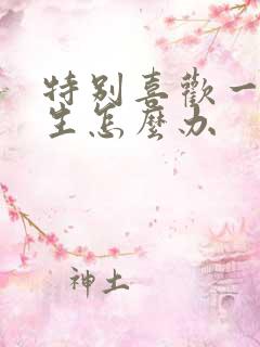 特别喜欢一个女生怎么办