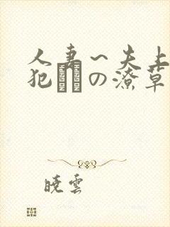 人妻～夫上司の犯さどの潦草