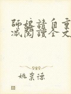 师娘请自重无删减阅读全文