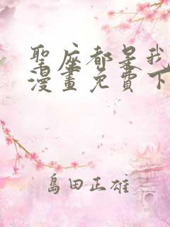圣座都是我弟子漫画免费下拉式