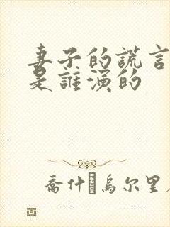 妻子的谎言晨露是谁演的
