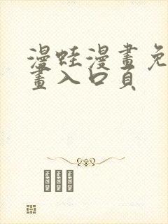 漫蛙漫画免费漫画入口页